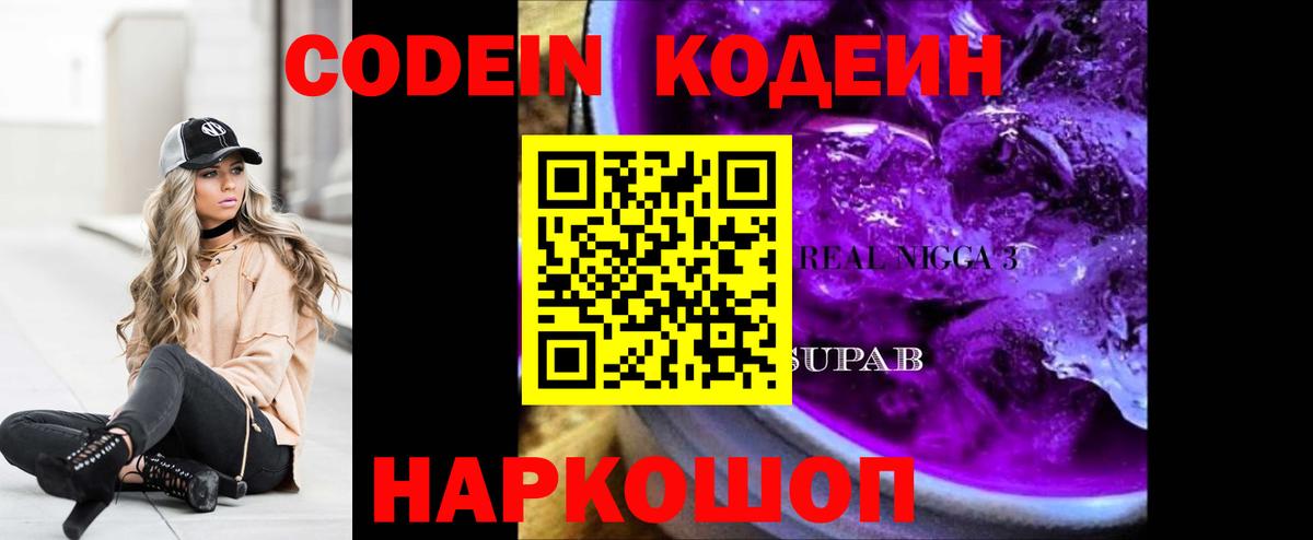 Кодеин Purple Drank  Вход с VPN  Тара  Кодеиновый сироп Lean Purple Drank 